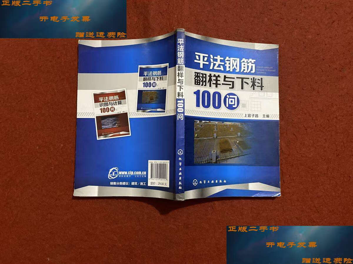 【二手9成新】平法钢筋翻样与下料100问 /上官子昌 化学工业