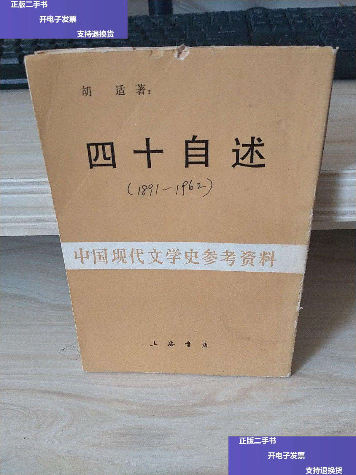 【二手9成新】四十自述 /胡适 亚东图书馆