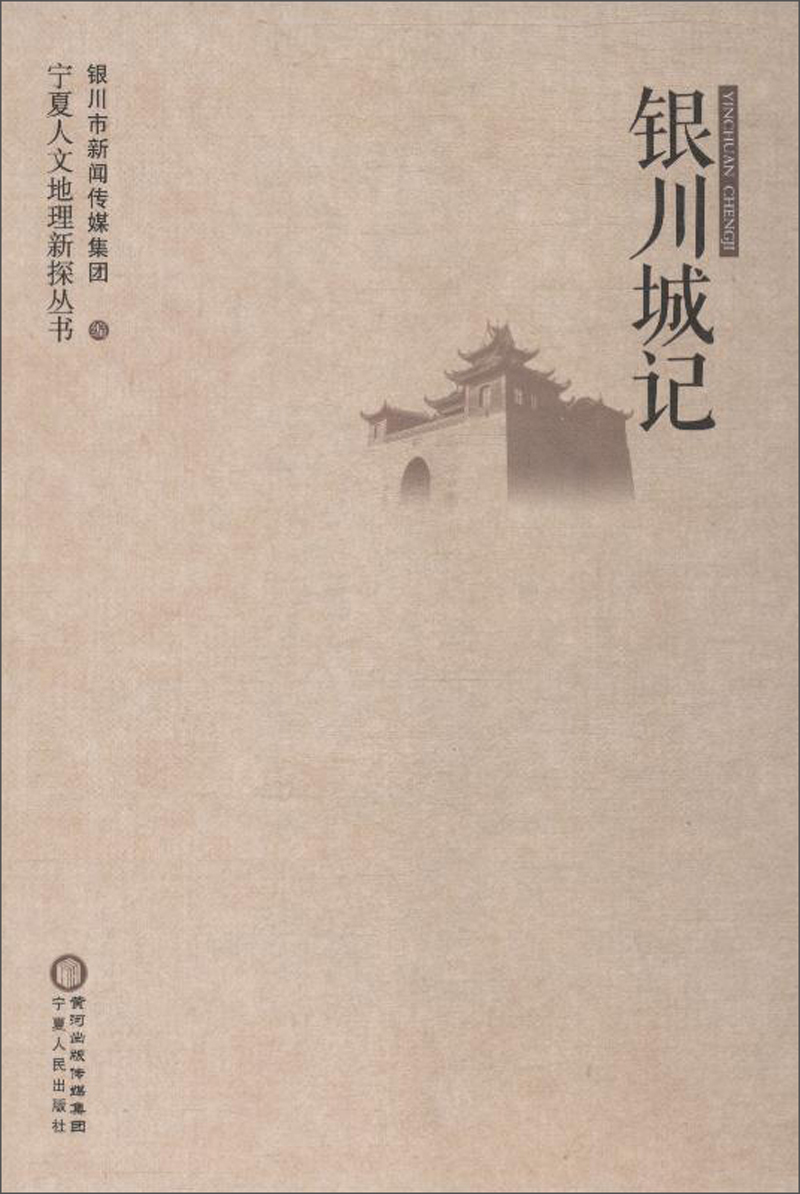 银川城记