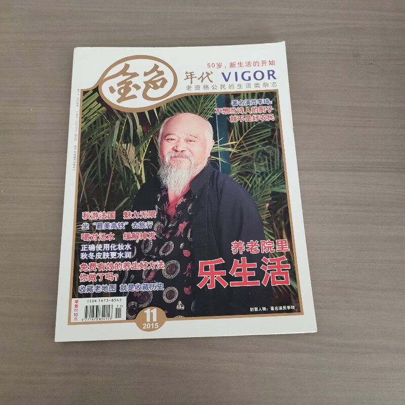 【绝版旧书】金色年代.2015 养老院里乐生活. 上海世纪出版社.