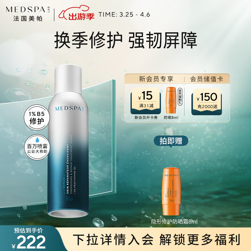 美帕（MEDSPA）生命水B5精华喷雾150ml 换季敏感修护保湿爽肤水生日礼物送女友