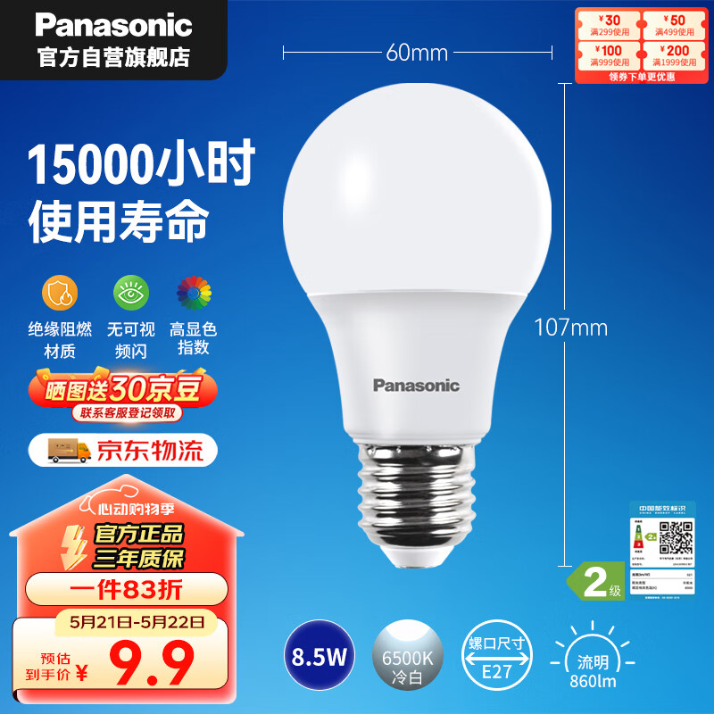 松下（Panasonic）LED灯泡 照明灯E27灯泡螺口节能灯源灯具 8.5瓦6500K球泡