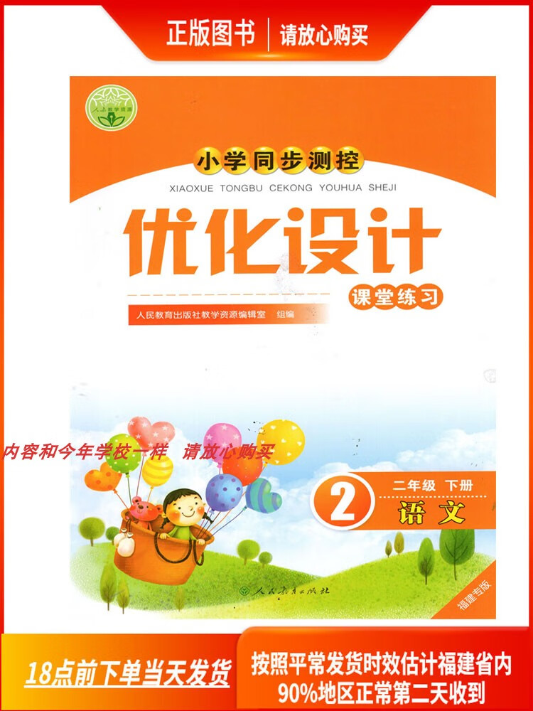 新版2024春小学优化设计同步测控二年级语文人教版福建专版下册 福建
