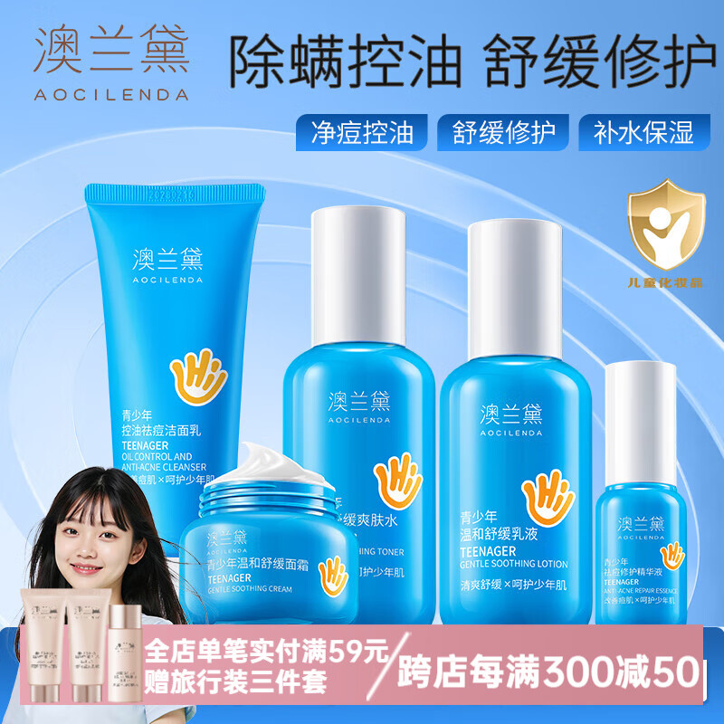 澳兰黛(AOCILENDA)青少年护肤品套装青春期男女孩面霜洁面补水保湿夏学生党清爽秋冬 【13岁+】青少年洁面控油5件套