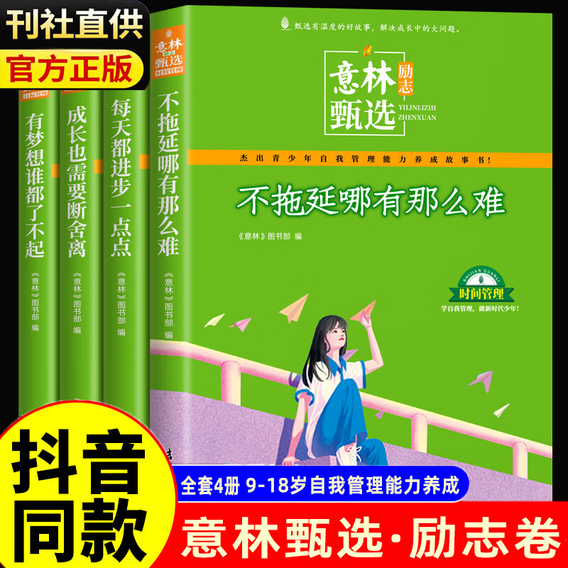 意林励志甄选版全套4册中小学生自我管理成长故事励志书初中高中作文素材备考2024意林高票好文父母送给孩子书 合订本杂志正版书籍 【全4册】意林励志甄选系列