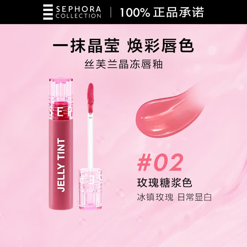 丝芙兰晶冻唇釉02玫瑰糖浆色5.5ml 嘟嘟唇轻薄不沾杯唇蜜唇彩