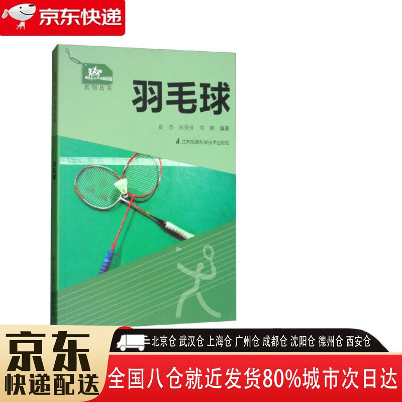 【全新正版图书】羽毛球 9787553790572 江苏科学技术出版社 肖杰