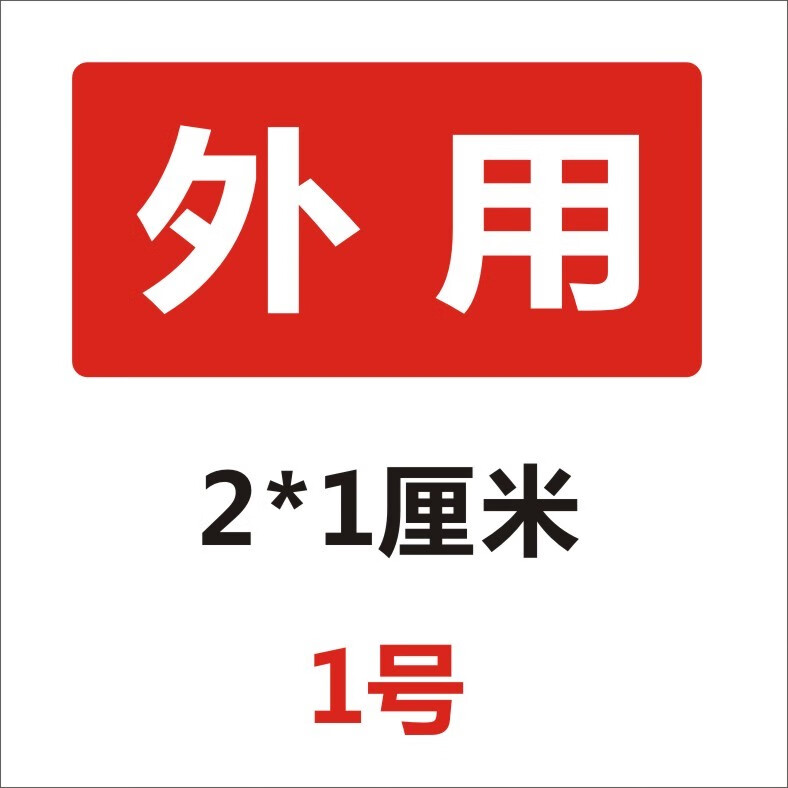 雅哲外用药标贴 药品外用标识贴纸 医嘱标签 药品医嘱不干胶贴 1号2*
