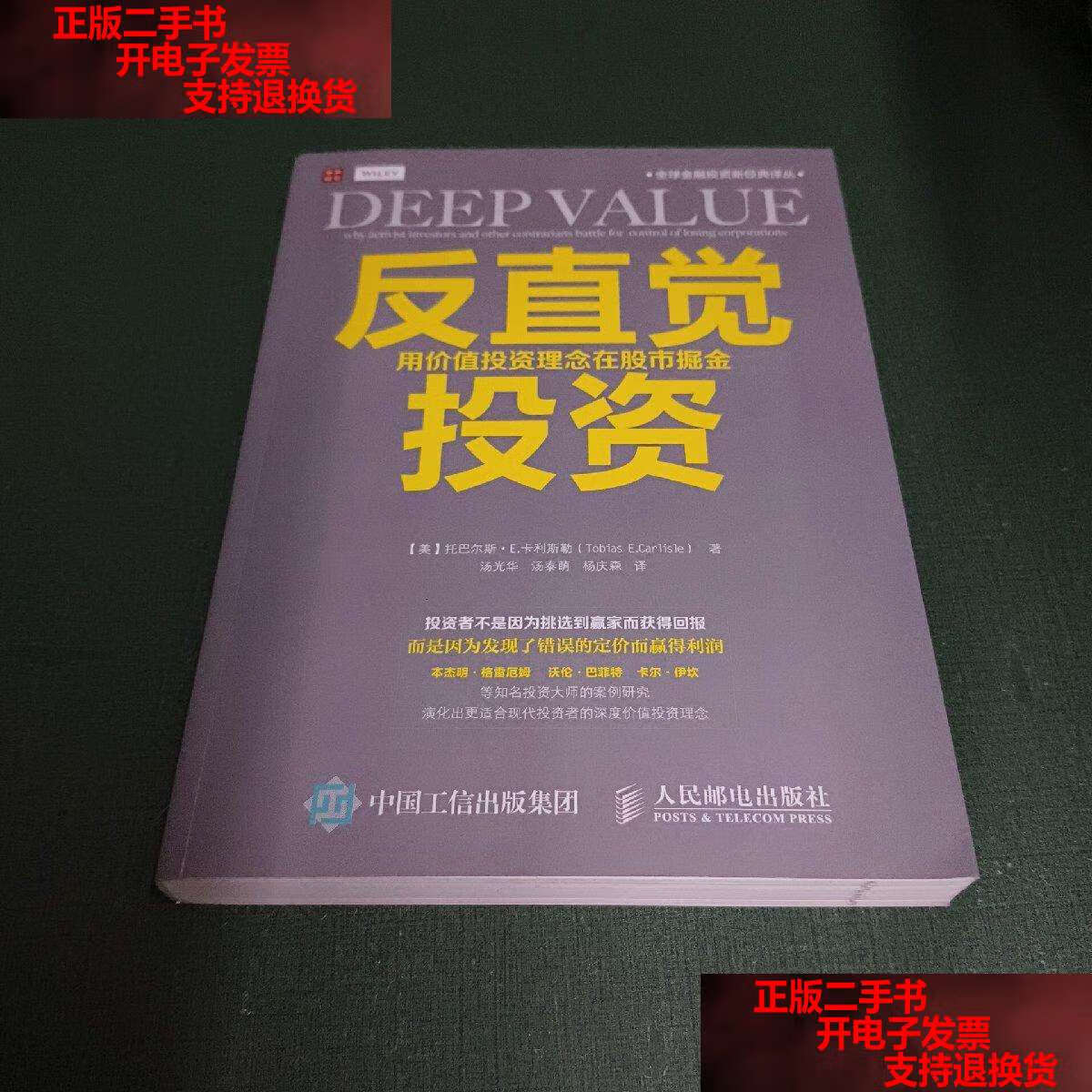 【二手书9成新】反直觉投资:用价值投资理念在股市掘金 /[美]托巴尔斯