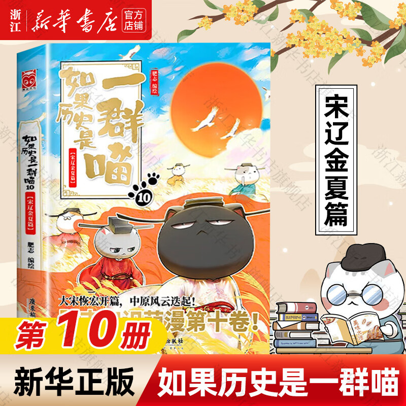 【官方正版】假如如果历史是一群喵1-15册套装全套全集 喵16今晚八点预售 如果西游是一群喵 大闹天宫桌游  肥志历史喵系列 小学生儿童中国历史漫画书半小时漫画同类型书籍  新华书店 【10】宋辽金夏