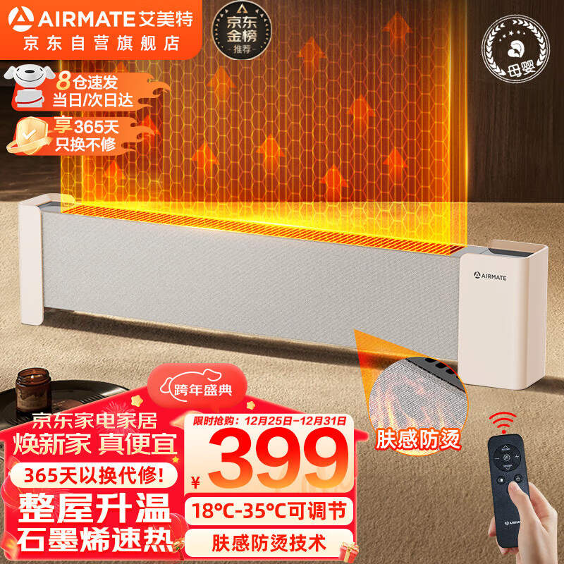 艾美特（AIRMATE）【日光温室】取暖器/电暖器/电暖气片家用石墨烯地暖母婴级肤感防烫踢脚线 【石墨烯速热+肤感防烫遥控款】母婴级专用R37