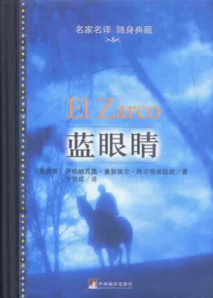 蓝眼睛 (墨)阿尔塔米拉诺 著,卞双成 译