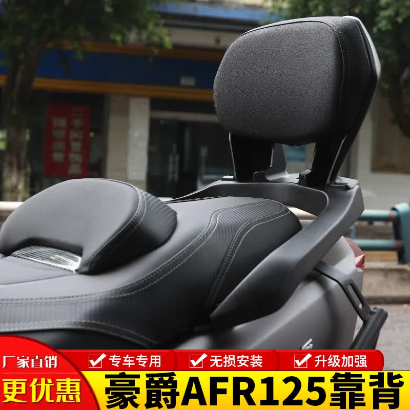 群伟(qunwei)适用豪爵afr125摩托车后靠背后座靠背后尾翼腰靠尾翼扶手