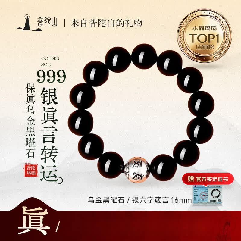 普陀山黑曜石手串足银饰六字箴言五行补水男士手串转运珠护身生日礼物 乌金黑曜石银饰16mm