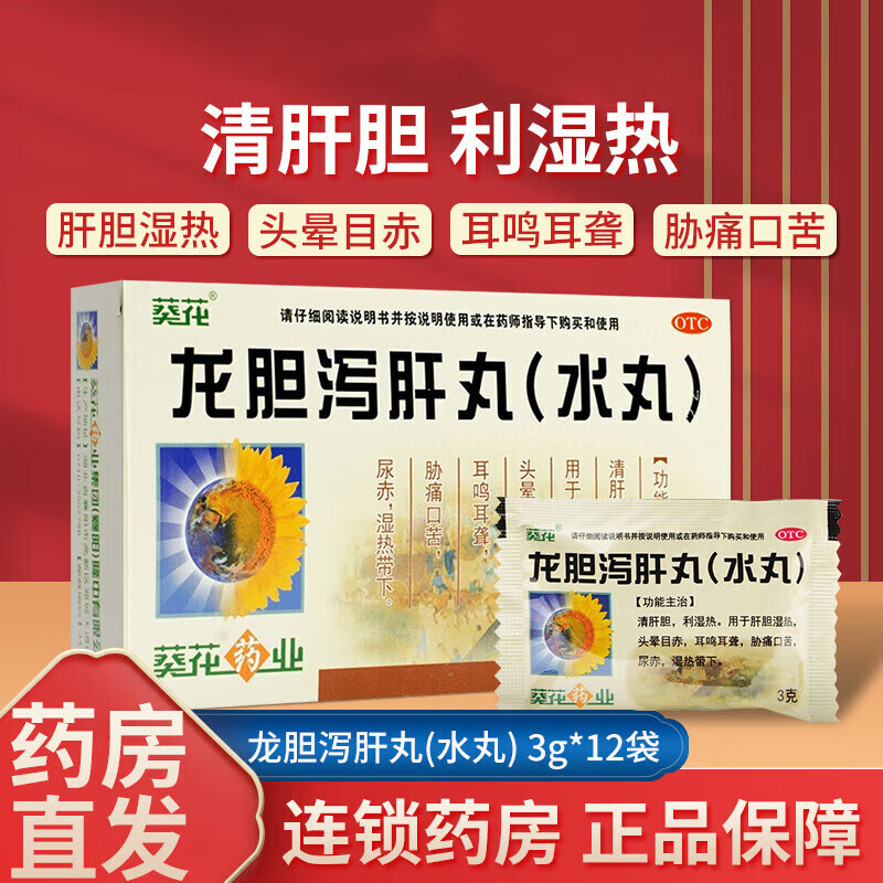 龙胆泻肝丸 (水丸) 3g*12袋清肝胆湿热肝火头晕目赤耳鸣耳聋护肝清