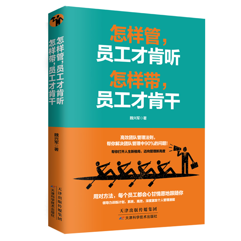 怎样管，员工才肯听怎样带，员工才肯干