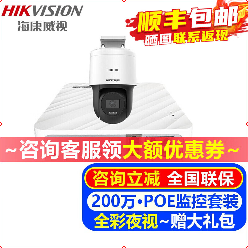 海康威视（HIKVISION）摄像头室内外家用监控套装 200万高清全彩夜视POE网络云台摄像机户外探头手机远程监控器设