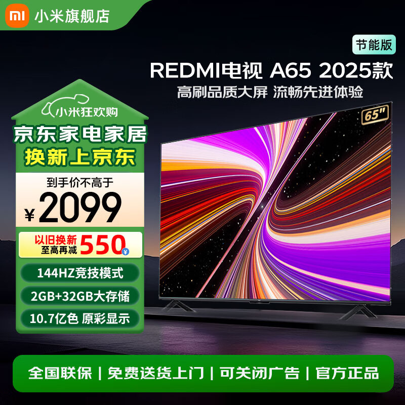 小米（MI）电视65英寸一级能效144Hz高刷2GB+32GB REDMI电视 A65 2025 L65RB-RAE 65英寸 2GB+32GB高刷版