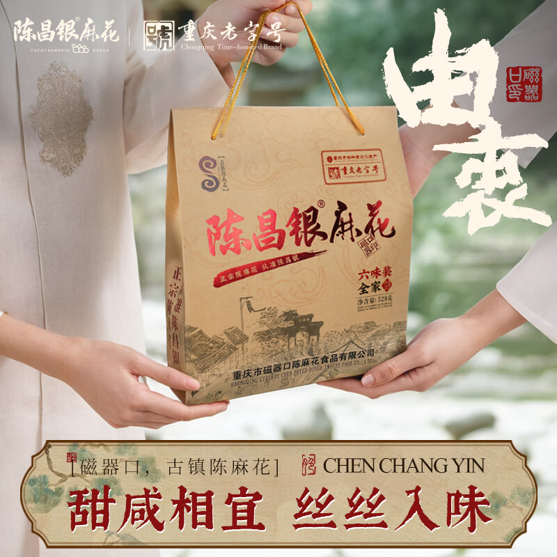 陈昌银 陈麻花零食528gx2袋小吃糕点送礼女友礼袋装 重庆特产陈昌银本味年礼盒1006g