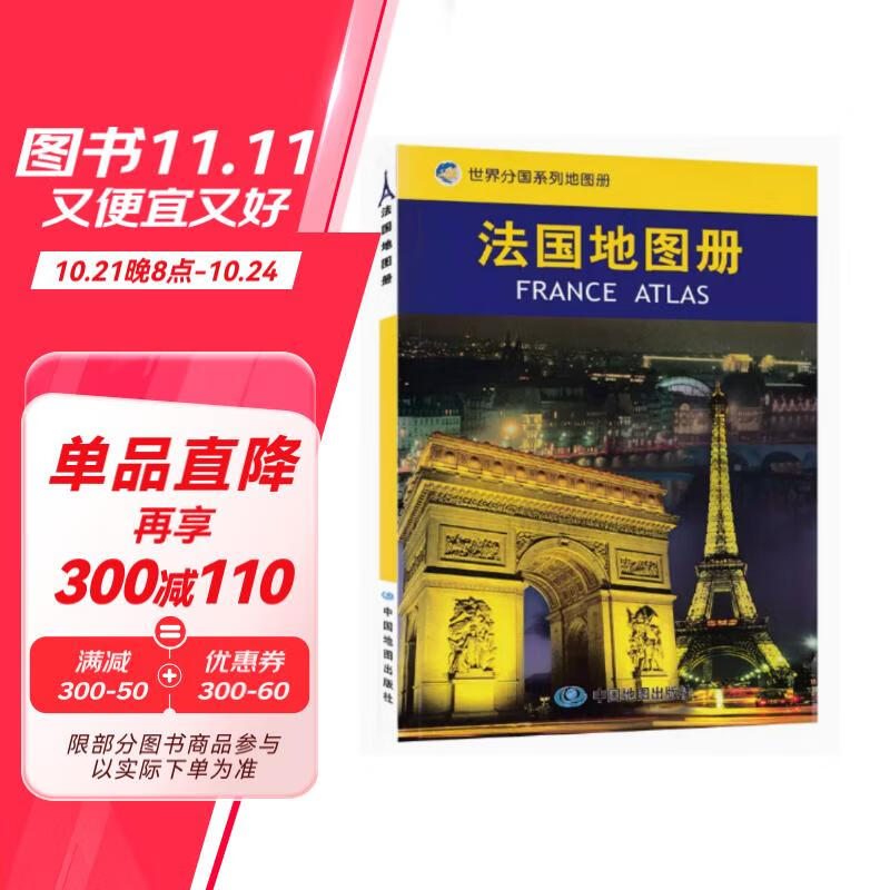 法国地图册 中外文对照 地图上的法国 地理、历史、主要城市、旅游资源，足不出户，走遍世界。旅游，出行规划工具书。