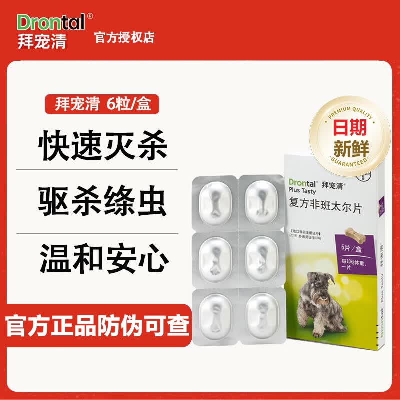 拜宠清犬用体内驱虫6片 79元 - 86线报