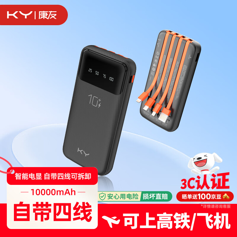 KY康友【3C认证】充电宝10000毫安自带线可拆卸可上飞机高铁户外便携移动电源 适用苹果华为小米 黑