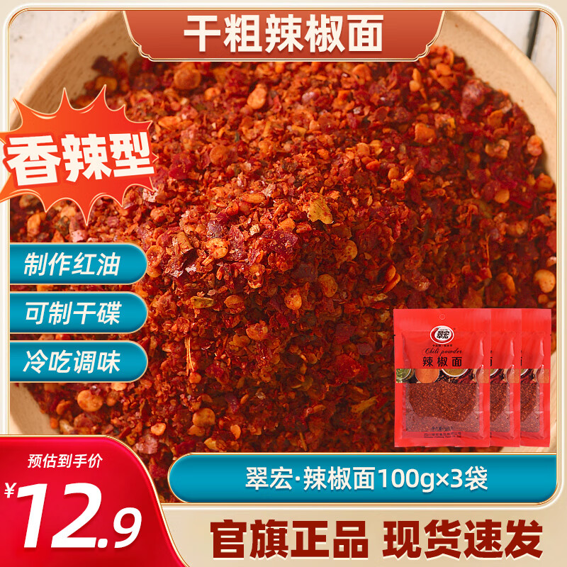 翠宏 辣椒面100g*3袋10元.8～ - 线报酷
