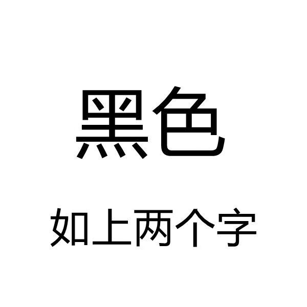 霜魄廉政诗词硬笔书法作品画作真人amylwr手写代绘清正廉洁 am黑6k单