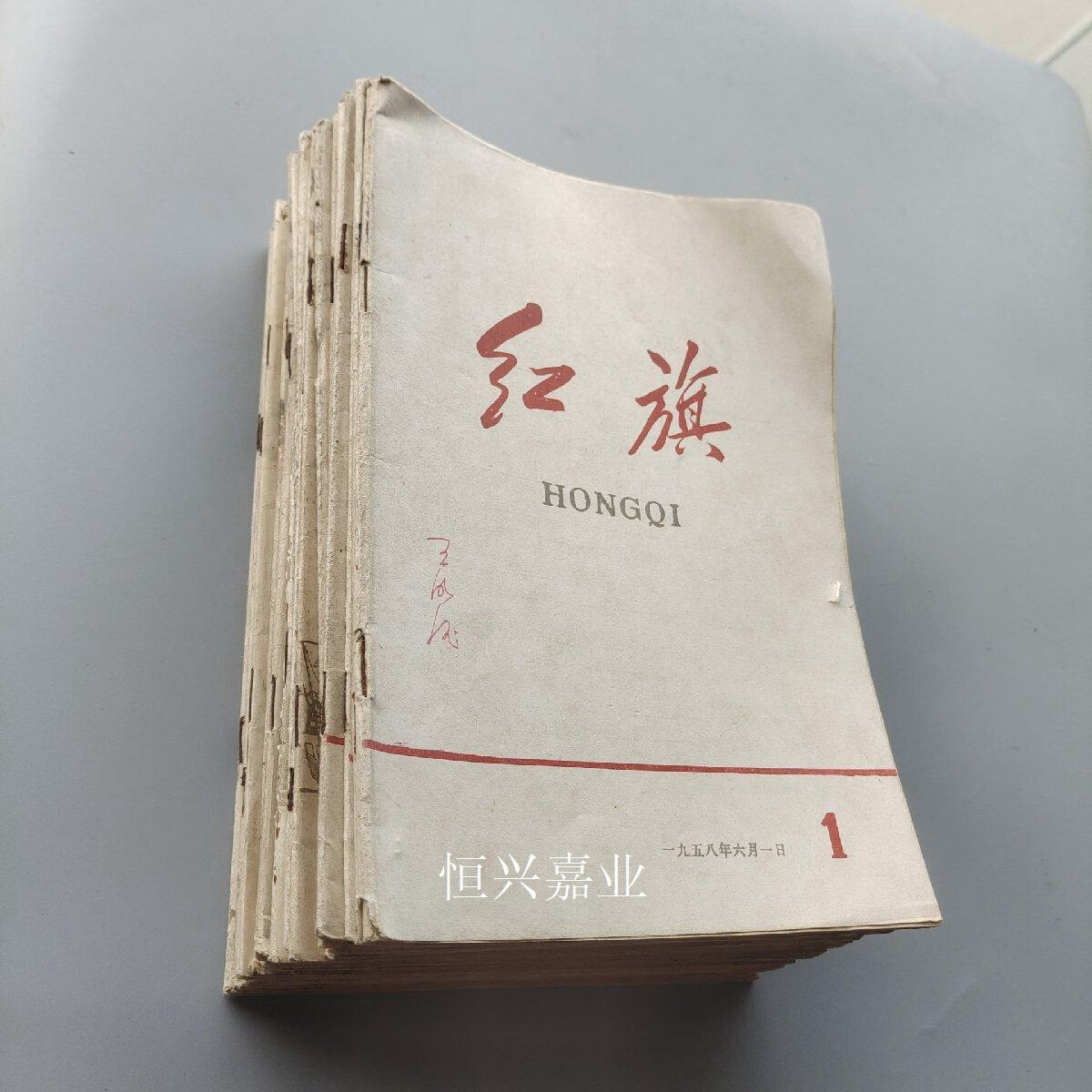 【二手9成新】红旗 创刊号 27本合售(1958-1963)