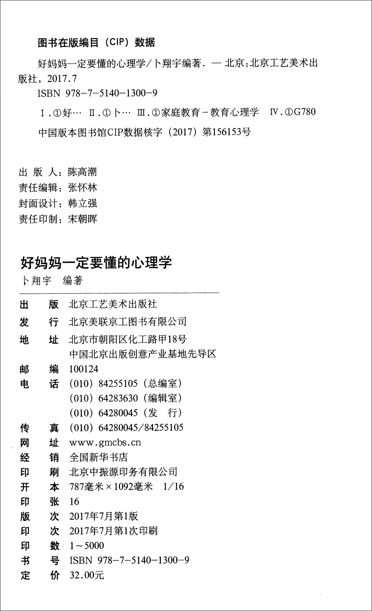 好妈妈一定要懂的心理学 正版教育孩子的书籍 好妈妈胜过好老师 正面管教 育儿书籍父母b读详情图