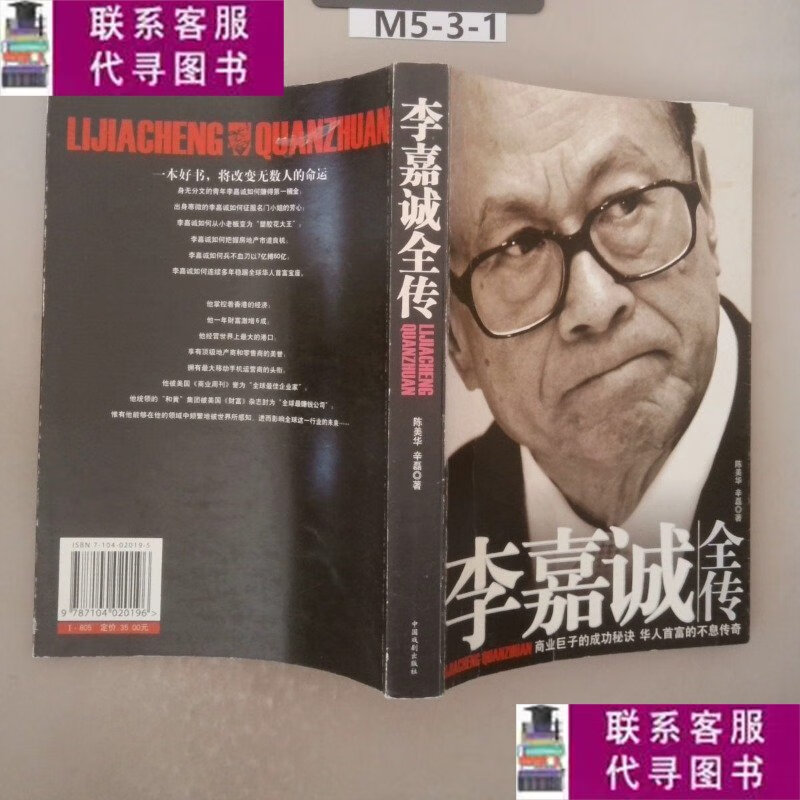 【二手9成新】李嘉诚全传 /陈美华 中国戏剧出版社