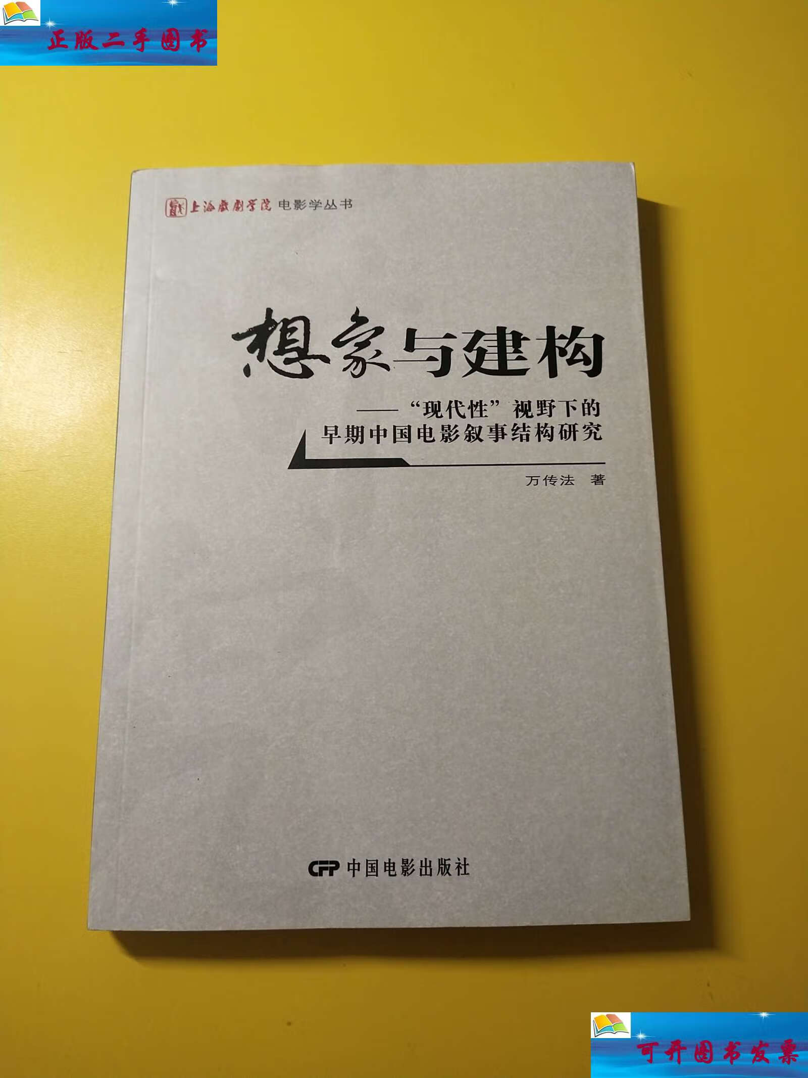 【二手9成新】想象与建构:"现代性"视野下的早期中国电影叙事结构研究