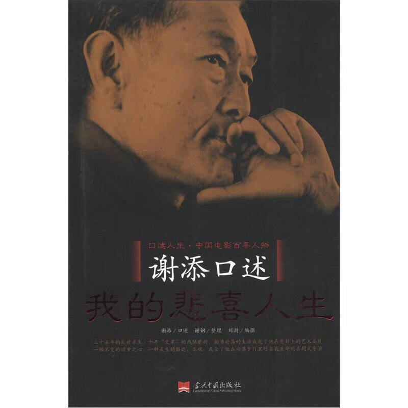 【正版现货】谢添口述 我的悲喜人生