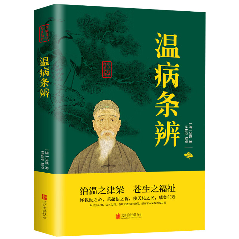 正版温病条辨对照原文注释译文中医养生保健书籍 无颜色 无规格