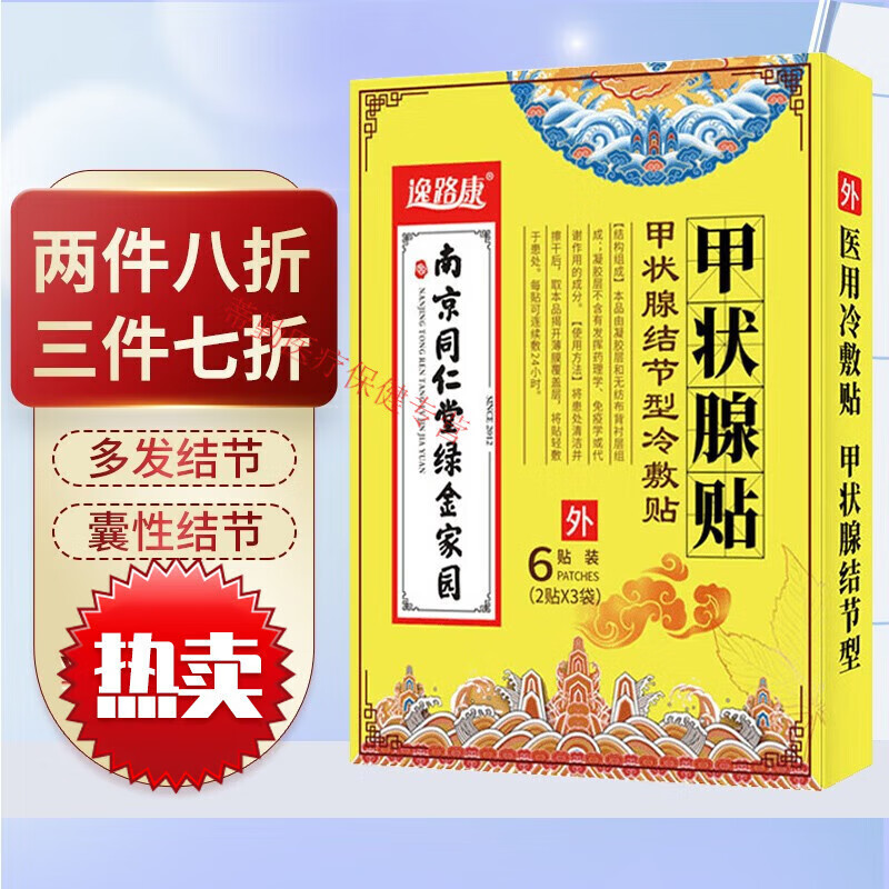 甲状腺结节贴大脖子肿大散结贴淋巴结贴膏外用甲状腺肿大贴片冷敷