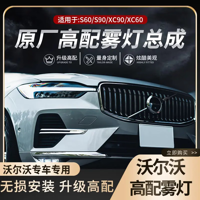 跃能18-24沃尔沃xc60原厂led雾灯总成xc90s6/90改装xc60高配雾灯 21