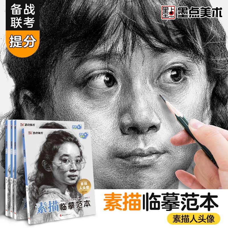 素描人头像 画册书墨点美术人像组合美术绘画基础技法教程初学者零