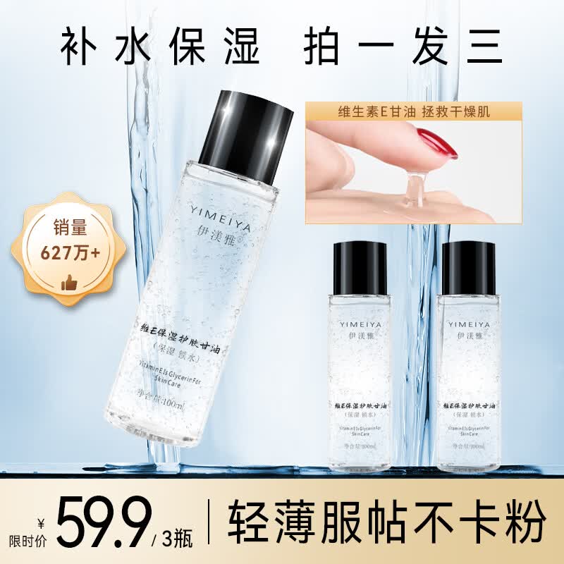 伊渼雅维生素E护肤甘油嫩肤滋润保湿精华补水脸部不卡粉清爽滋润 《新版100ml甘油3瓶装》