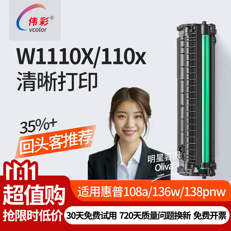 伟彩（vcolor）110a/w1110a硒鼓适用惠普136w/nw/a 108w/a 138pn 138pnw打印机 W1110X/110X易加粉（大容量3000页）