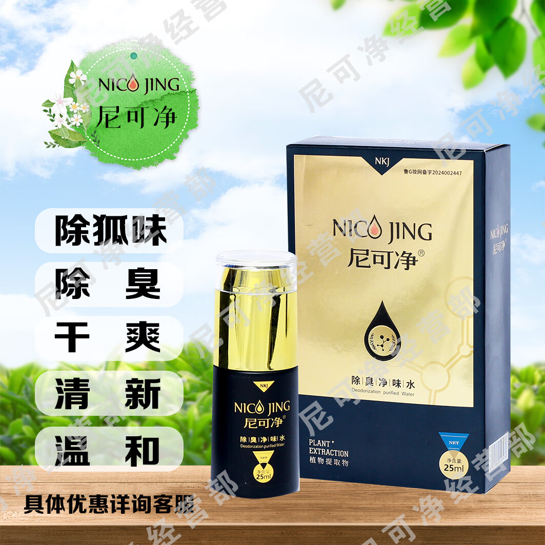 尼可净狐臭腋臭喷雾剂腋下除臭去异味除臭净味水止汗露儿童男士女士专用 加强型（送2个加强试用装）