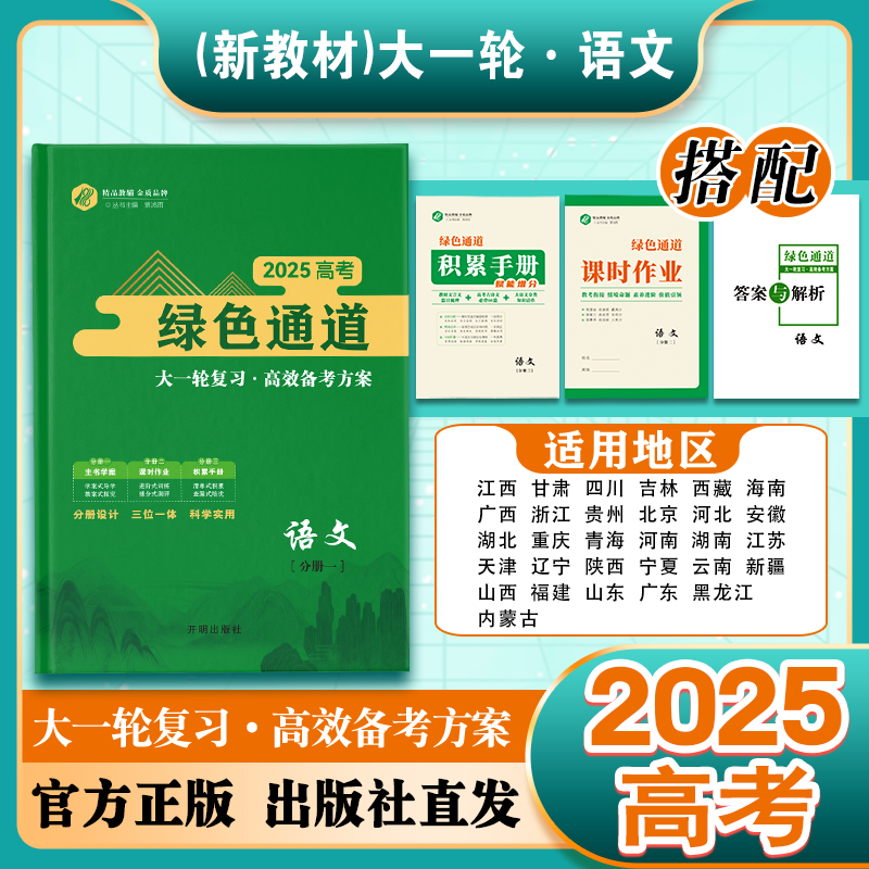 《绿色通道》2025高考大一轮复习·语文(新高考)