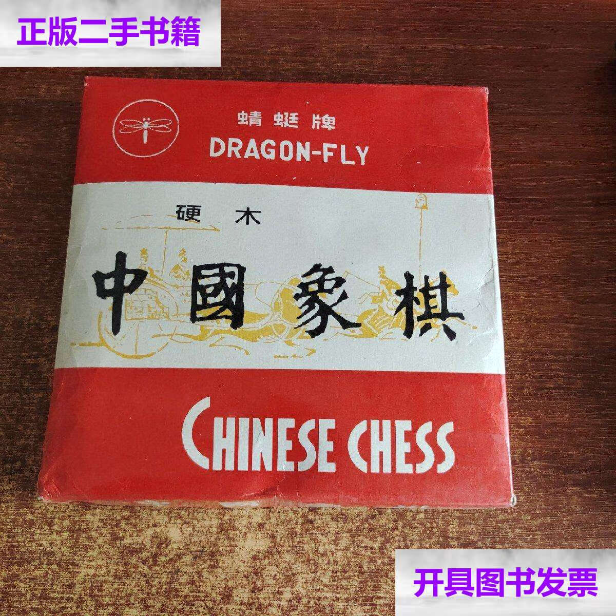 【二手9成新】蜻蜓牌中国象棋(硬木)棋纸齐全 /中国制造 中国制造 .