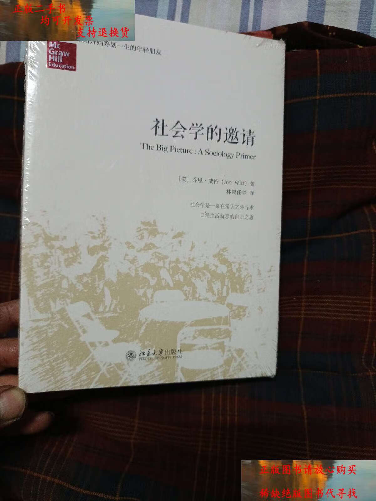 【二手书9成新】社会学的邀请 /乔恩·威特 北京大学