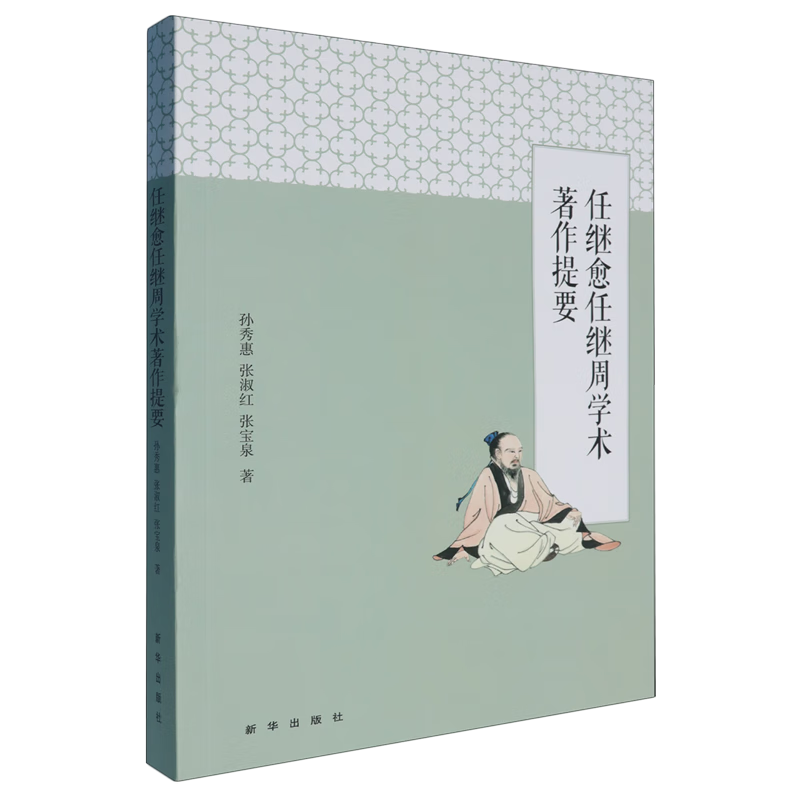 新华正版 任继愈任继周学术著作提要 自然科学文献检索