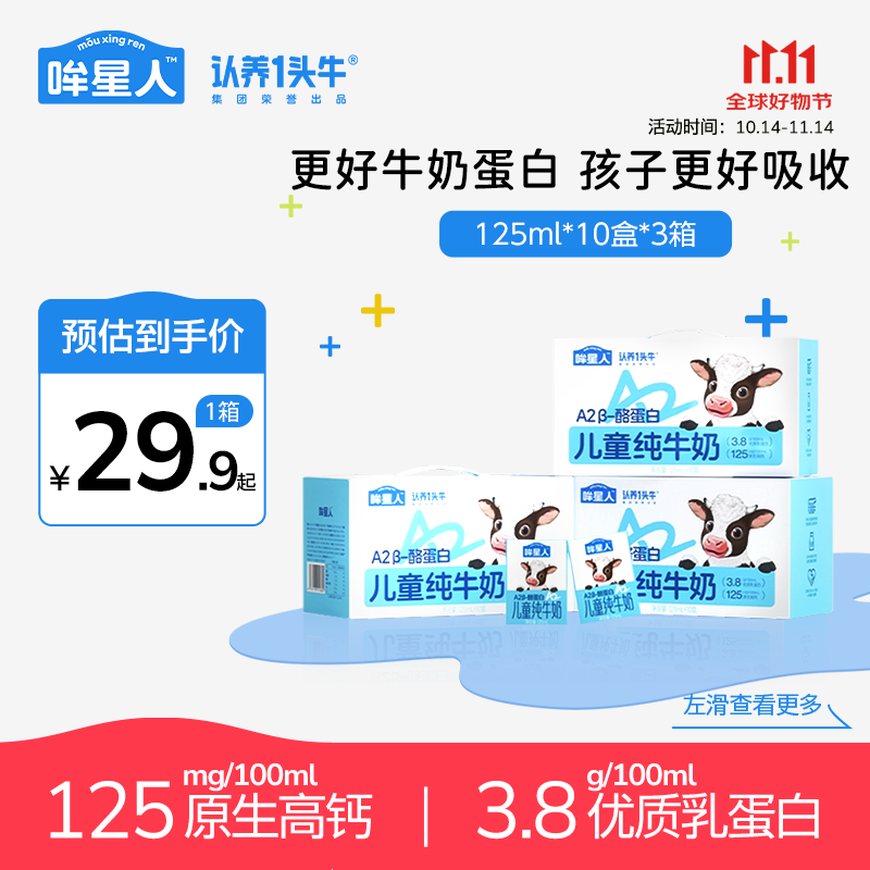 认养一头牛哞星人A2β酪蛋白儿童纯牛奶mini宝宝牛奶 3.8g蛋白 125ml*10盒 【专拍】3箱/30盒