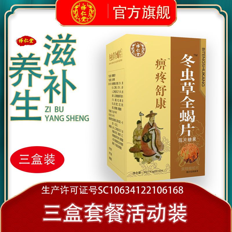 下单立减 药房直售冬虫草全蝎胶囊 怿仁堂药食同源痹疼舒康虫草全蝎片
