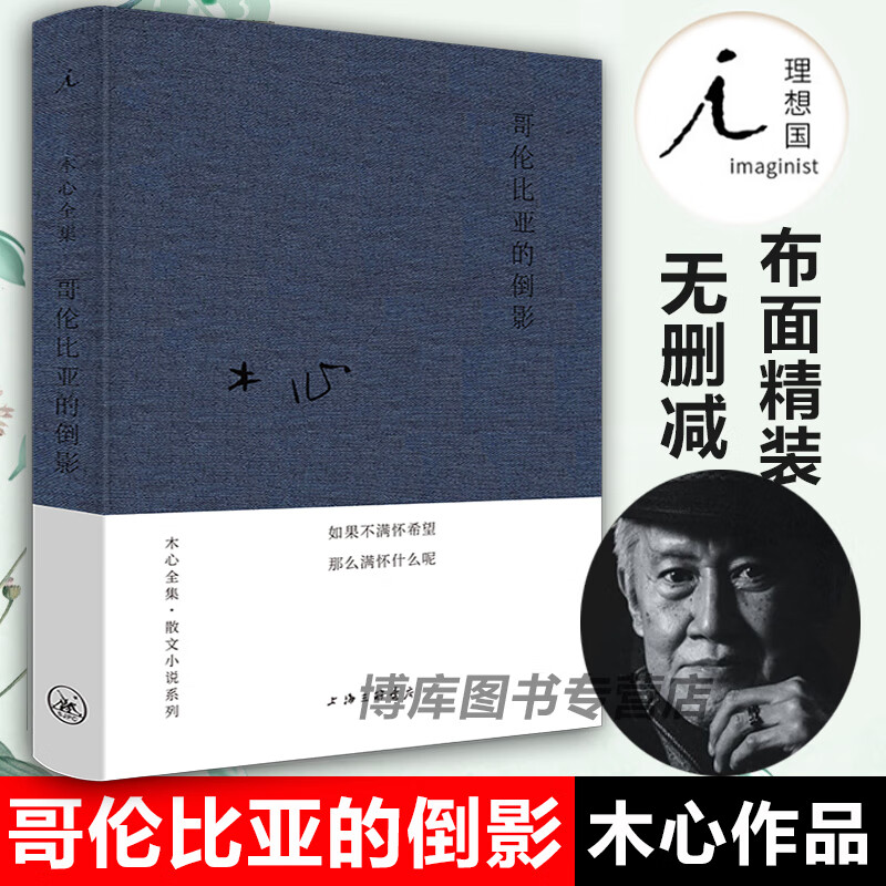 现货 哥伦比亚的倒影精装本木心作品集广西师范大学中国文学现当代