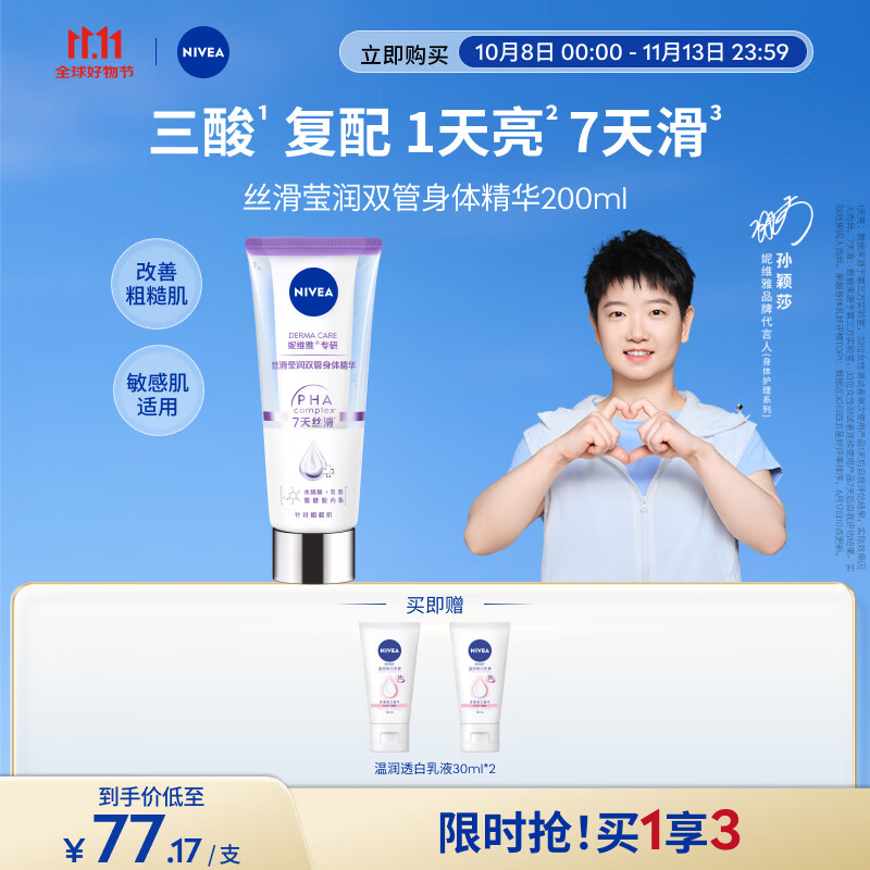 妮维雅（NIVEA）孙颖莎同款丝滑莹润双管身体精华乳女士200ml果酸保湿沁香润肤