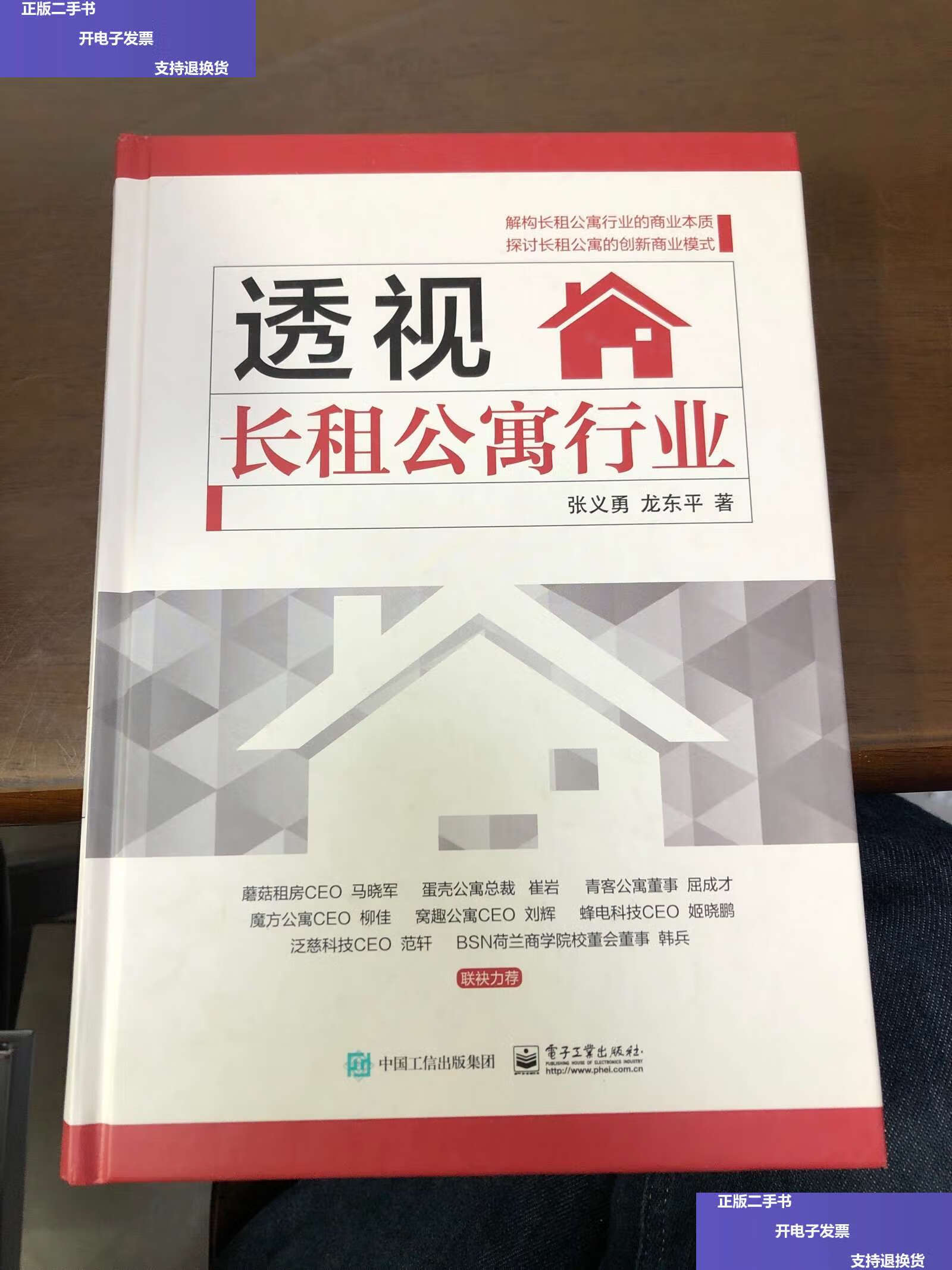 【二手9成新】透视长租公寓行业 /张义勇 电子工业