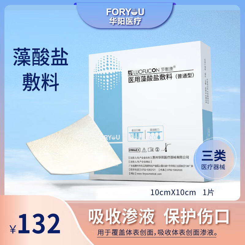 华阳医疗（Foryoumedical）罗敷康藻酸盐敷料（普通型）天然海藻萃取精华医用新型功能敷料 10cm*10cm (单片）